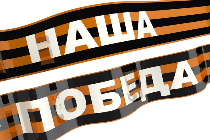 Fototapete Георгиевская лента. Наша победа